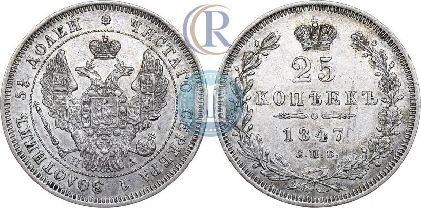 Фото 25 копеек 1847 года СПБ-ПА 