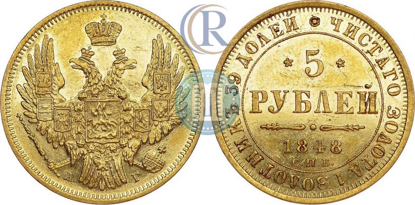 Picture 5 roubles 1848 year СПБ-АГ 