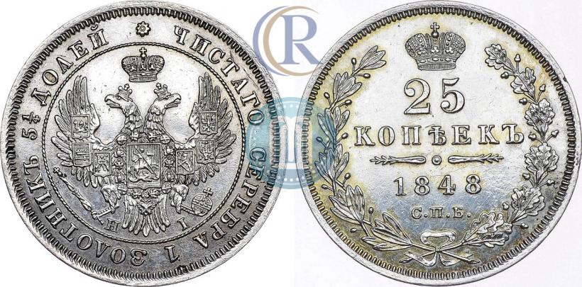 Фото 25 копеек 1848 года СПБ-HI 