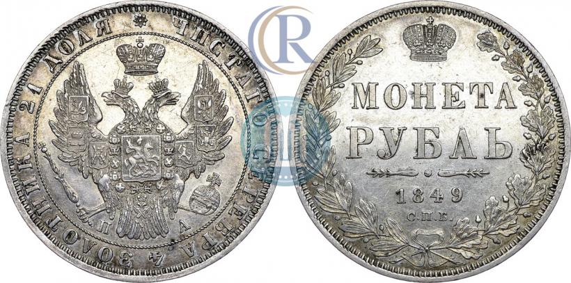 Фото 1 рубль 1849 года СПБ-ПА 