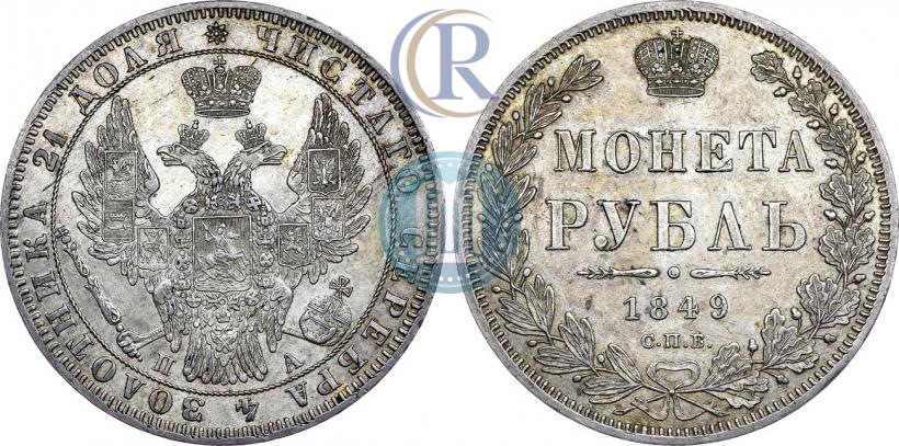 Фото 1 рубль 1849 года СПБ-ПА 
