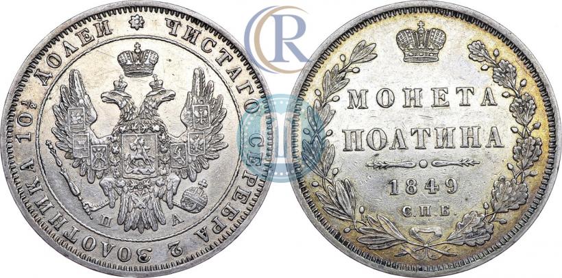 Picture Poltina 1849 year СПБ-ПА 