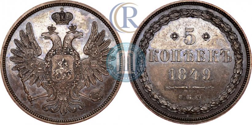 Фото 5 копеек 1849 года СПМ "Пробные"