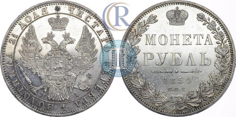 Picture 1 rouble 1850 year СПБ-ПА 