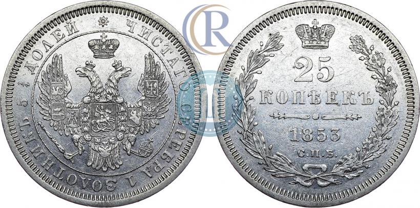 Picture 25 kopecks 1853 year СПБ 