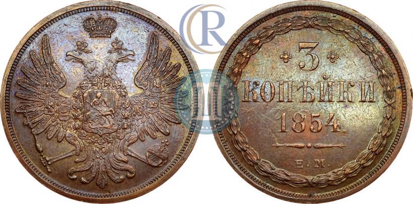 Picture 3 kopecks 1854 year ЕМ 