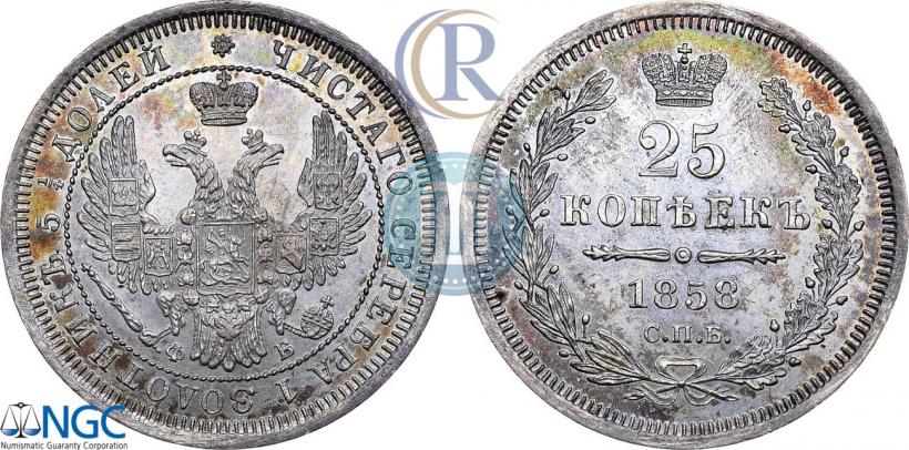 Фото 25 копеек 1858 года СПБ-ФБ 