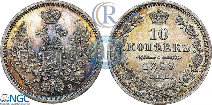 Фото 10 копеек 1858 года СПБ-ФБ 