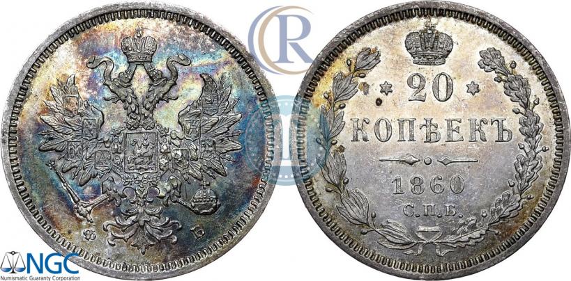 Picture 20 kopecks 1860 year СПБ-ФБ "Type of 1859"