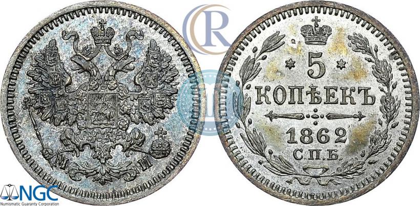 Фото 5 копеек 1862 года СПБ-МИ 