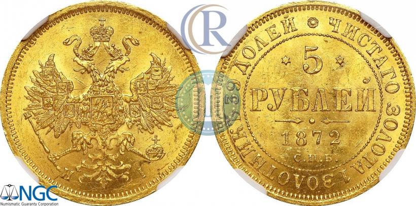 Фото 5 рублей 1872 года СПБ-НІ 