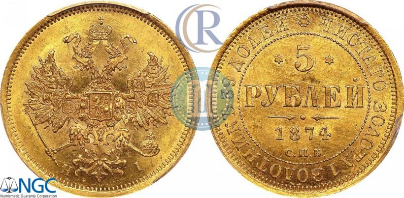Picture 5 roubles 1874 year СПБ-НІ 