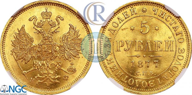 Фото 5 рублей 1877 года СПБ-НФ 