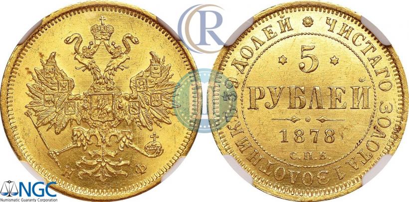 Picture 5 roubles 1878 year СПБ-НФ 