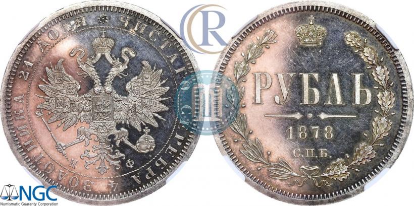 Фото 1 рубль 1878 года СПБ-НФ 