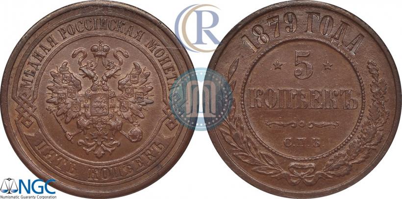 Фото 5 копеек 1879 года СПБ 