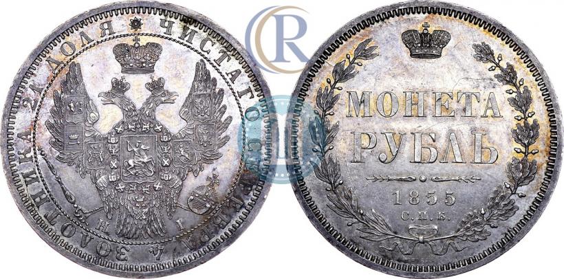 Фото 1 рубль 1855 года СПБ-НІ 