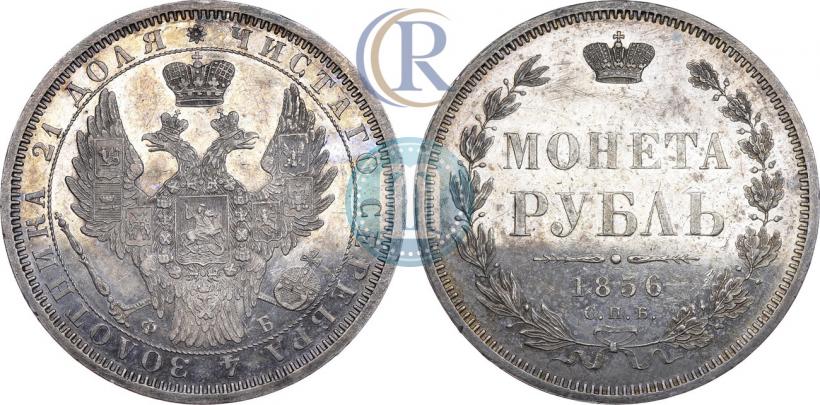 Picture 1 rouble 1856 year СПБ-ФБ 