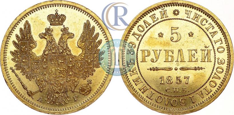 Фото 5 рублей 1857 года СПБ-АГ 