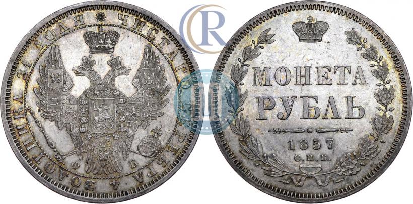 Picture 1 rouble 1857 year СПБ-ФБ 