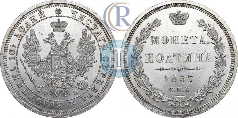 Фото Полтина 1857 года СПБ-ФБ 