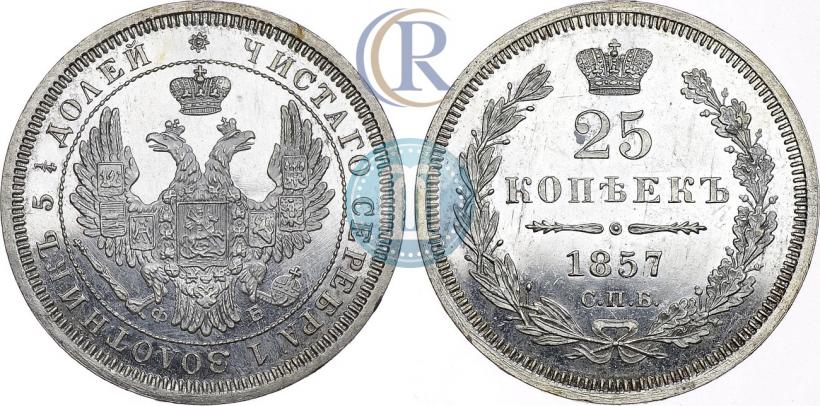 Picture 25 kopecks 1857 year СПБ-ФБ 