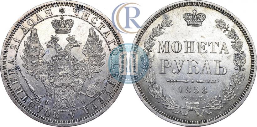 Picture 1 rouble 1858 year СПБ-ФБ 