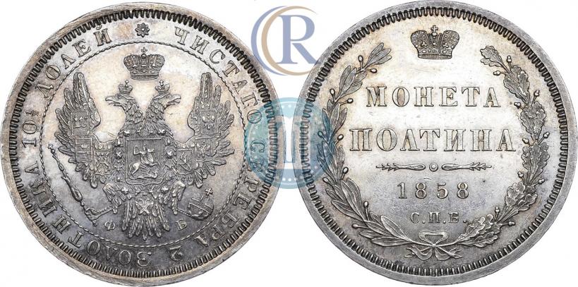Фото Полтина 1858 года СПБ-ФБ 