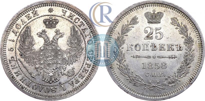 Фото 25 копеек 1858 года СПБ 