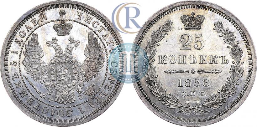 Picture 25 kopecks 1858 year СПБ-ФБ 