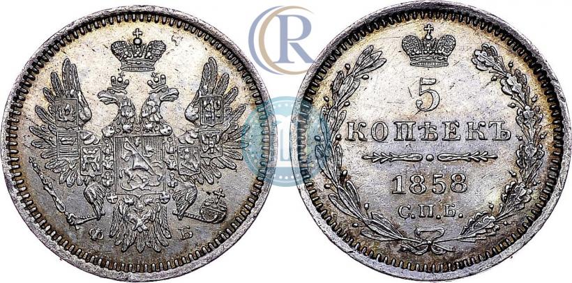 Фото 5 копеек 1858 года СПБ-ФБ 