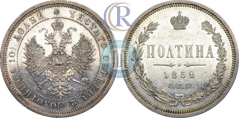 Picture Poltina 1859 year СПБ-ФБ 