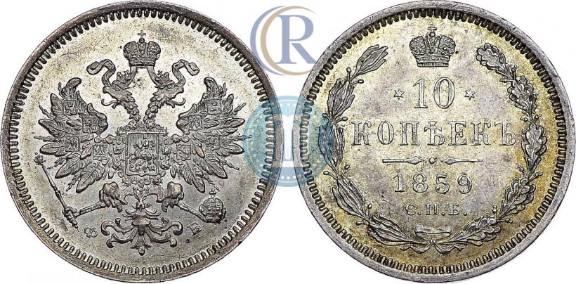 Picture 10 kopecks 1859 year СПБ-ФБ 