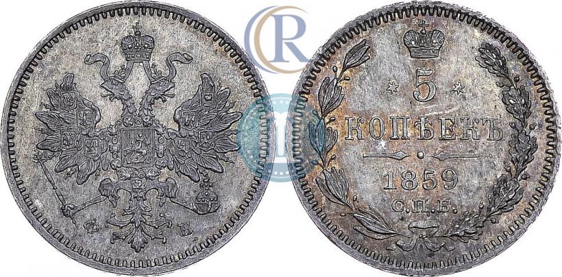 Фото 5 копеек 1859 года СПБ-ФБ 