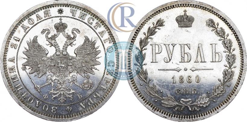 Фото 1 рубль 1860 года СПБ-ФБ 