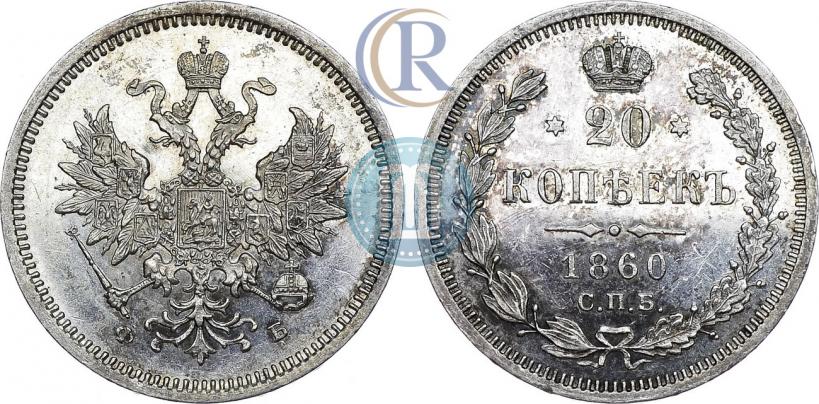 Picture 20 kopecks 1860 year СПБ-ФБ "Type of 1859"