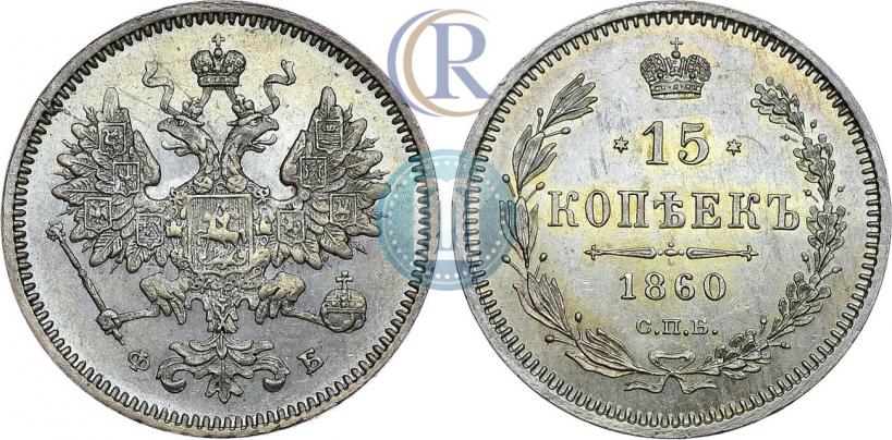 Picture 15 kopecks 1860 year СПБ-ФБ 