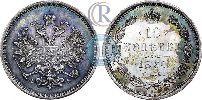 Фото 10 копеек 1860 года СПБ-ФБ 