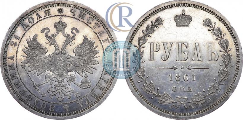 Фото 1 рубль 1861 года СПБ-ФБ 