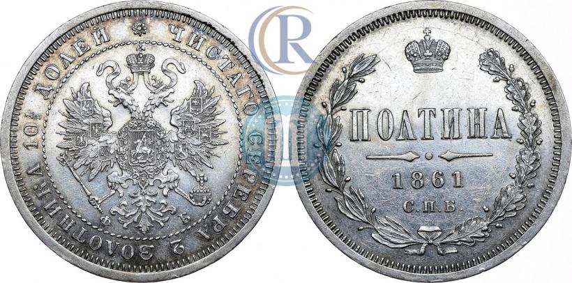 Picture Poltina 1861 year СПБ-ФБ 
