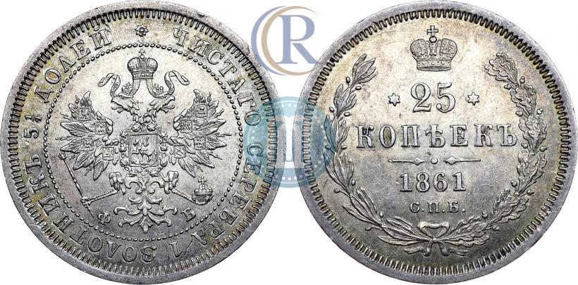 Фото 25 копеек 1861 года СПБ-ФБ 