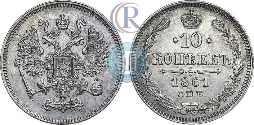 Фото 10 копеек 1861 года СПБ 