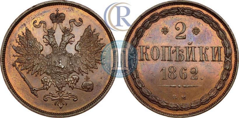 Фото 2 копейки 1862 года ВМ 