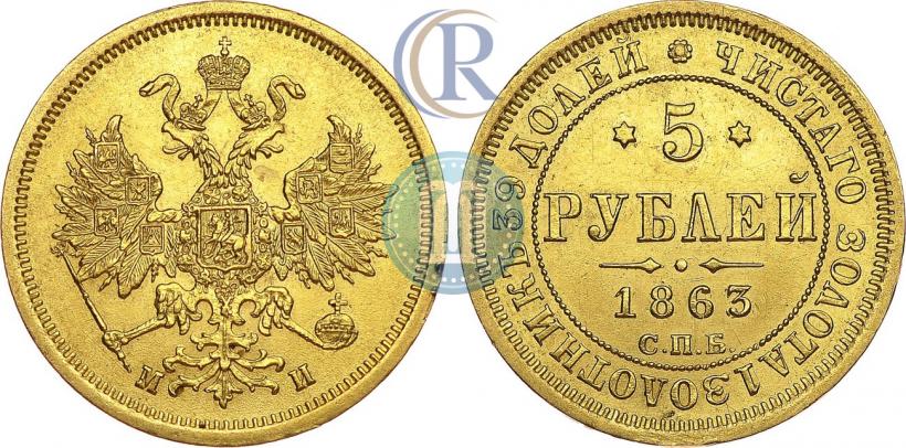 Picture 5 roubles 1863 year СПБ-МИ 