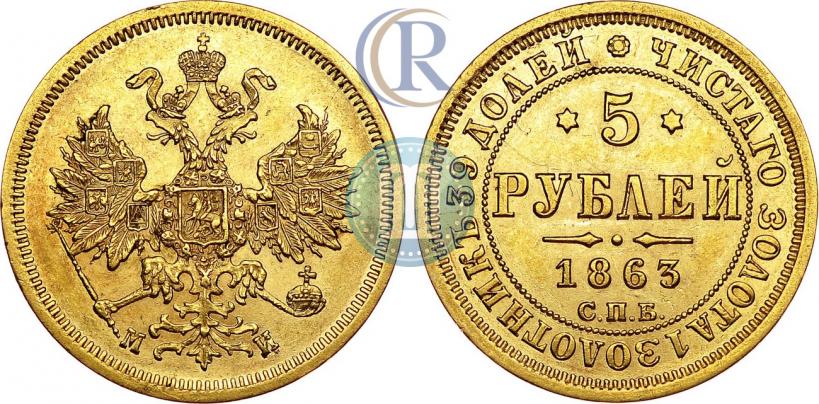 Picture 5 roubles 1863 year СПБ-МИ 