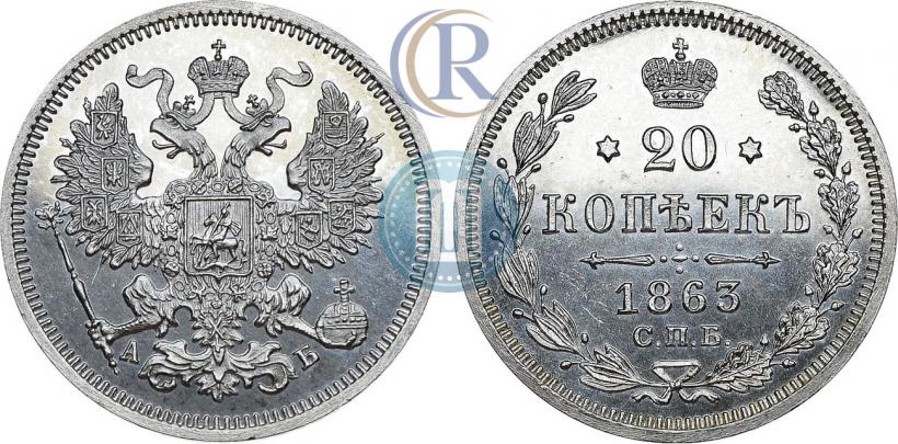 Фото 20 копеек 1863 года СПБ-АБ 