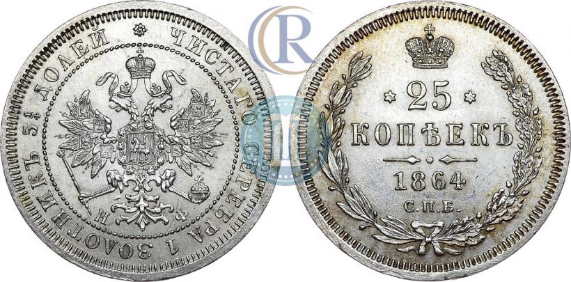 Фото 25 копеек 1864 года СПБ-НФ 