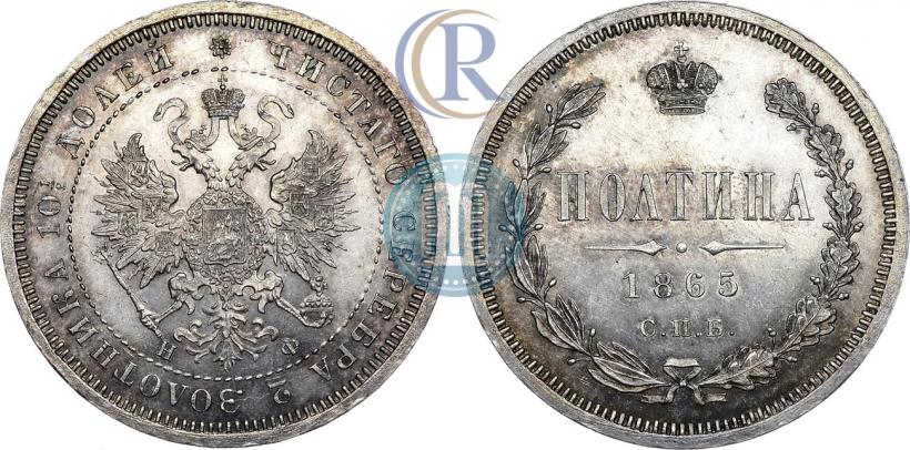 Фото Полтина 1865 года СПБ-НФ 