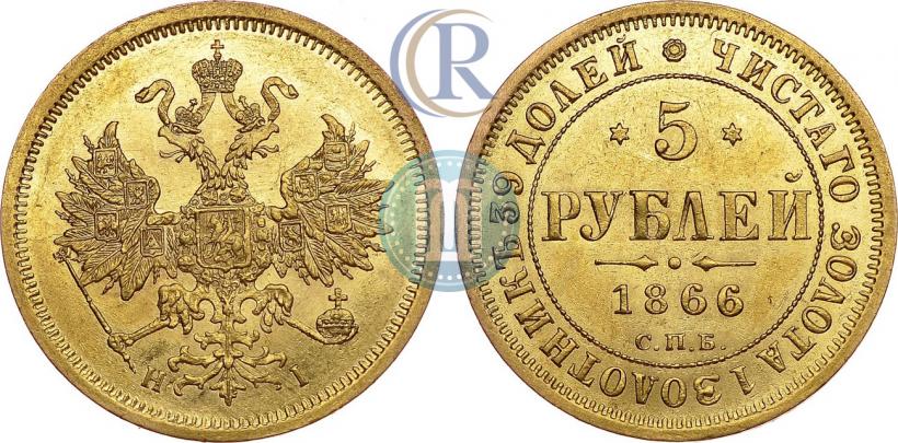 Фото 5 рублей 1866 года СПБ-НІ 