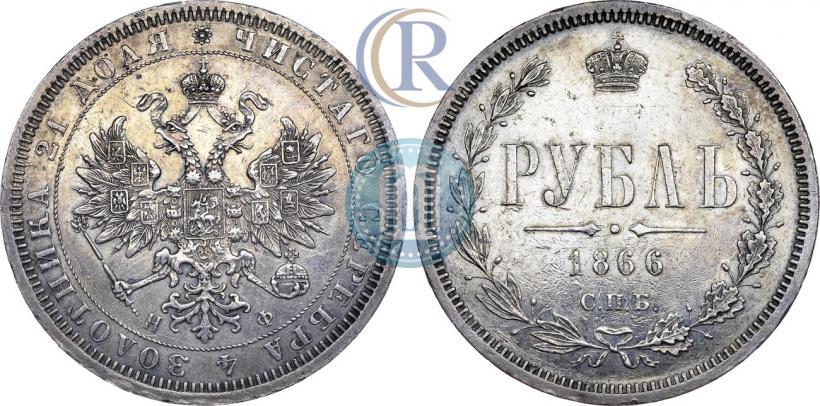 Фото 1 рубль 1866 года СПБ-НФ 